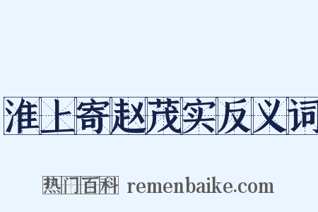 淮上寄赵茂实反义词是什么意思的图片